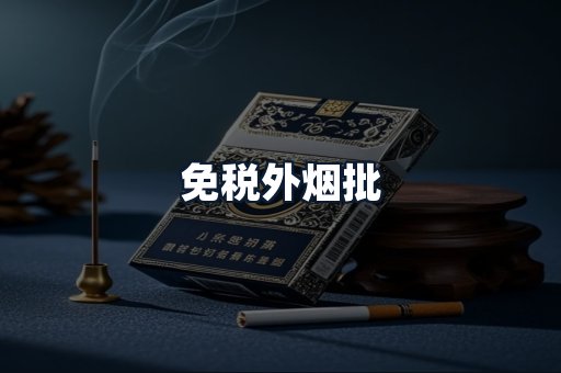 免税外烟批
