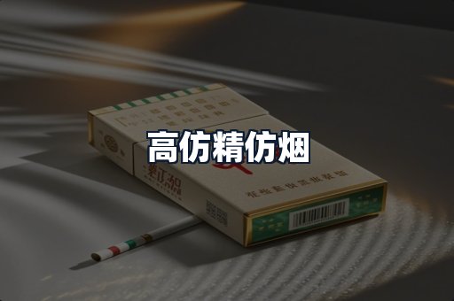 高仿精仿烟